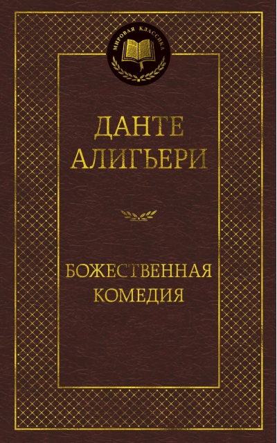 Божественная комедия