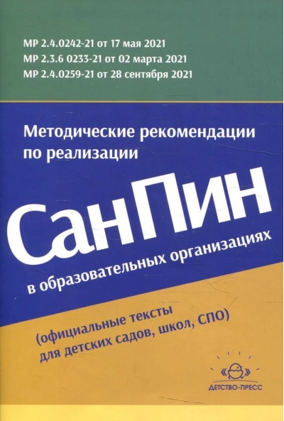 Методические рекомендации по реализации СанПиН в образовательных организациях