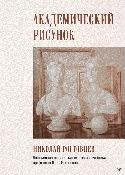 Академический  рисунок