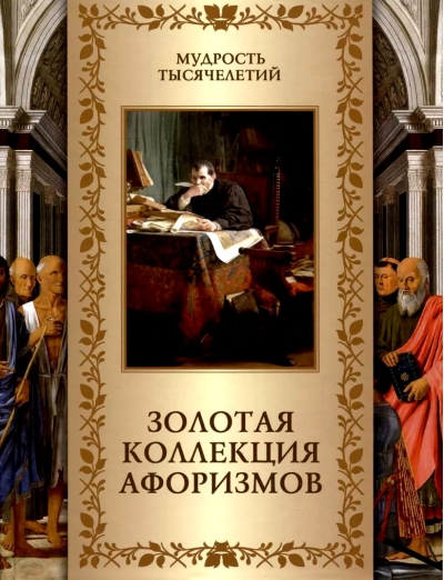 Золотая коллекция афоризмов