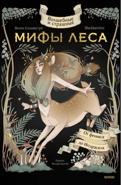 Волшебные и страшные мифы леса. От феникса до Иггдрасиля