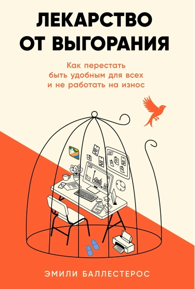 Лекарство от выгорания: Как перестать быть удобным для всех и не работать на износ