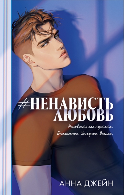 #НенавистьЛюбовь