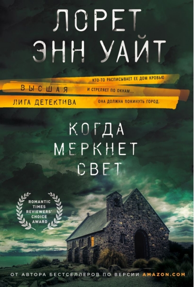 Когда меркнет свет