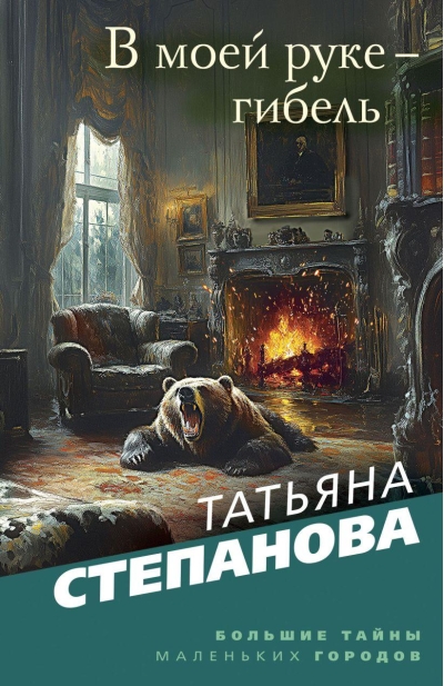 В моей руке - гибель