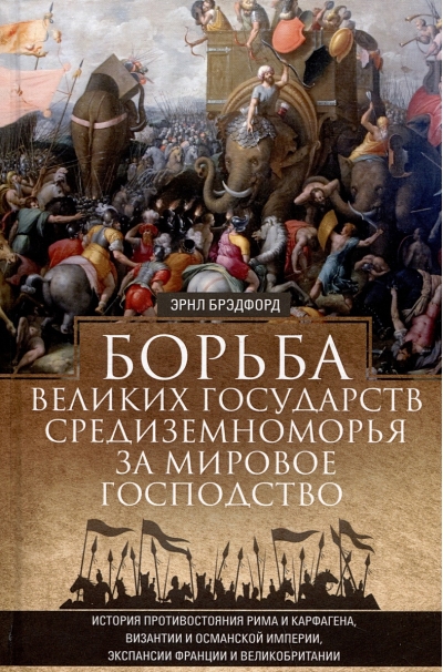 Борьба  великих государств Средиземноморья за мировое господство. История  противостояния Рима и Карфагена, Византии и Османской империи, экспансии  Франции и Великобритании