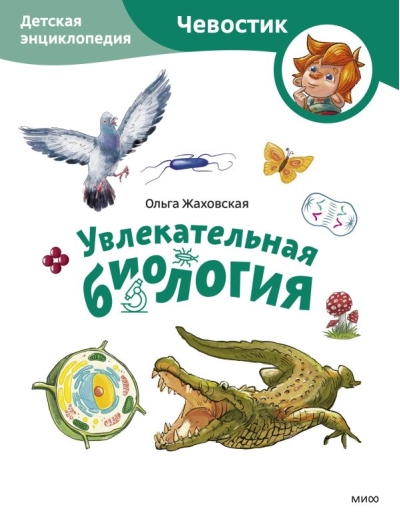 Увлекательная биология. Детская энциклопедия