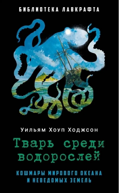 Тварь среди водорослей