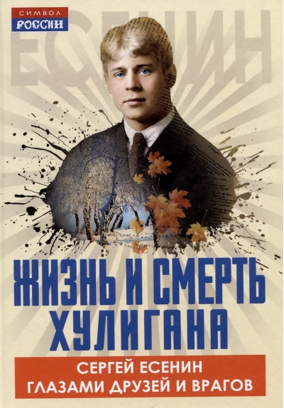 Жизнь и смерть хулигана. Сергей Есенин глазами друзей и врагов