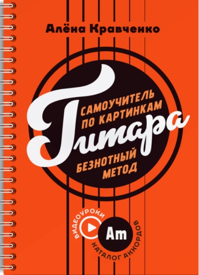 Гитара. Самоучитель по картинкам