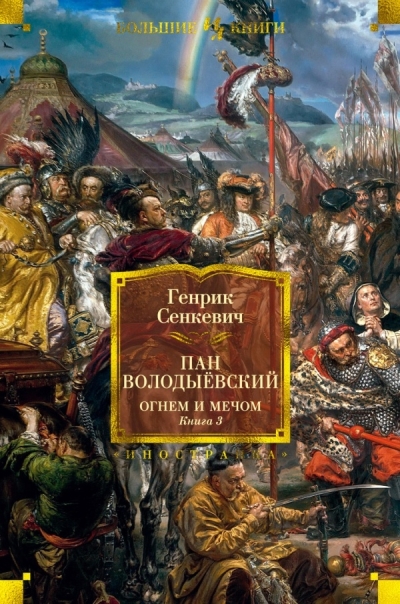 Пан Володыевский