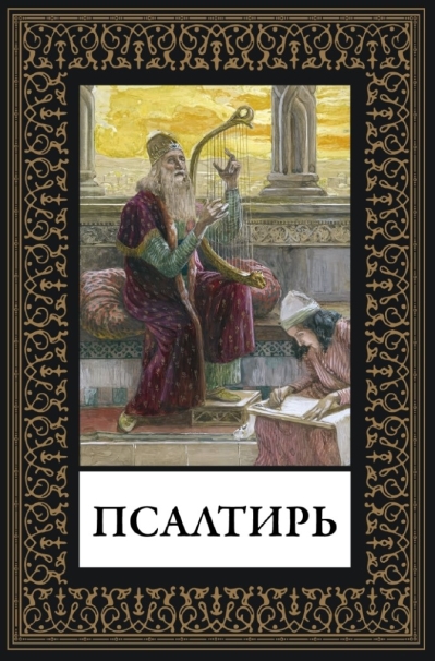 Псалтирь