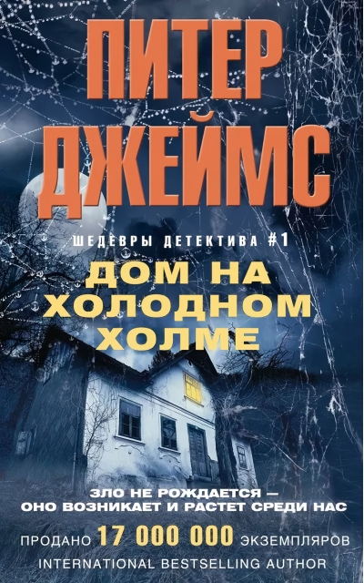 Дом на  холодном холме