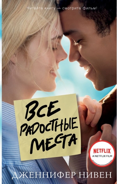 Все радостные места, или Ты не виноват