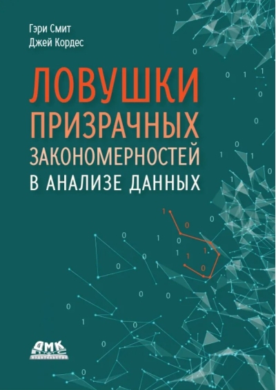 Ловушки призрачных закономерностей в анализе данных