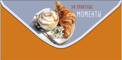 Конверт для денег. На приятные моменты. Круассан с капучино