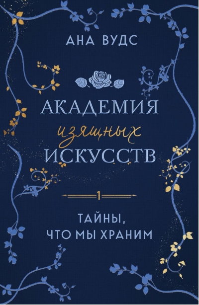 Академия изящных искусств.  Книга 1. Тайны, что мы храним