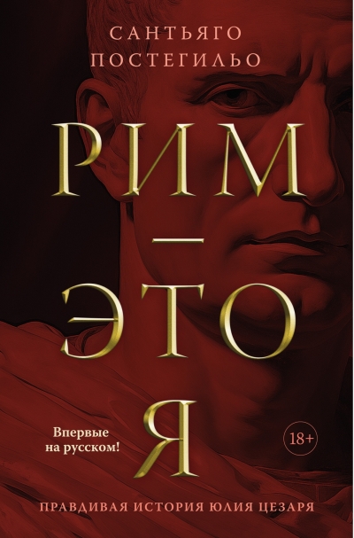 Рим - это  я. Правдивая история Юлия Цезаря
