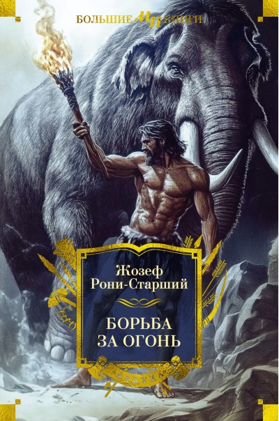 Борьба за огонь