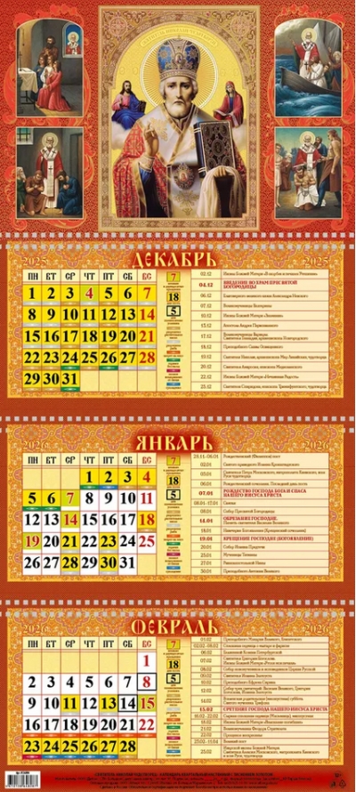Святитель Николай Чудотворец. Православный квартальный календарь с курсором на 2026 год