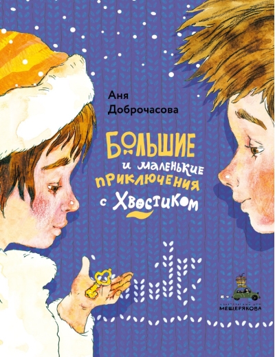 Большие и маленькие приключения с Хвостиком 
