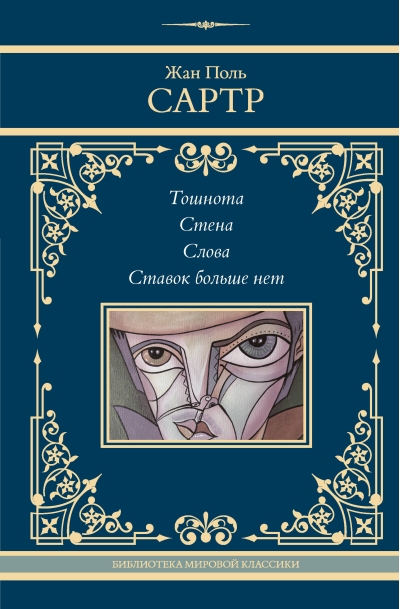 Тошнота. Стена.  Слова. Ставок больше нет