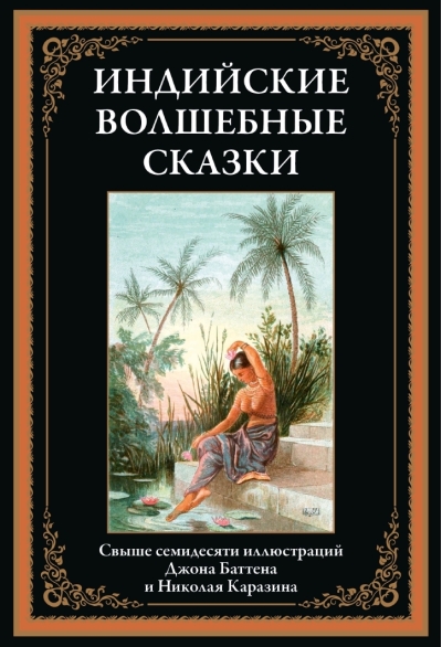 Индийские  волшебные сказки