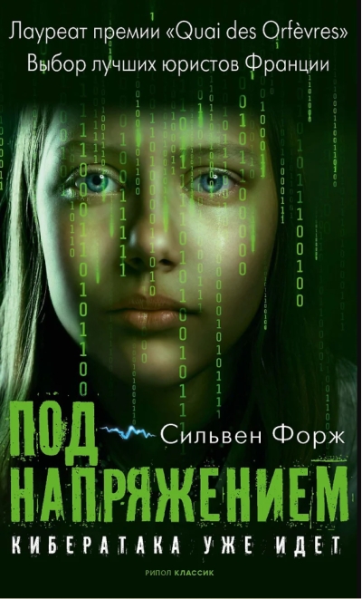 Под напряжением