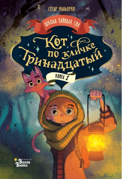 Кот по кличке Тринадцатый. Книга 1