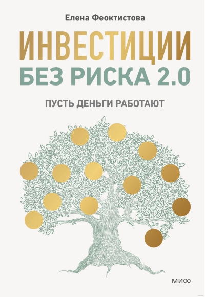 Инвестиции без риска 2.0. Пусть деньги работают