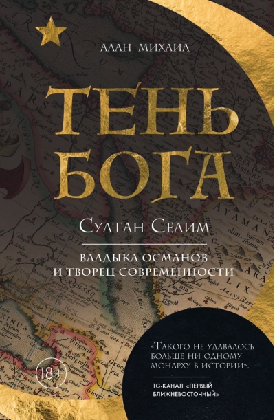 Тень Бога. Султан Селим. Владыка османов и творец современности