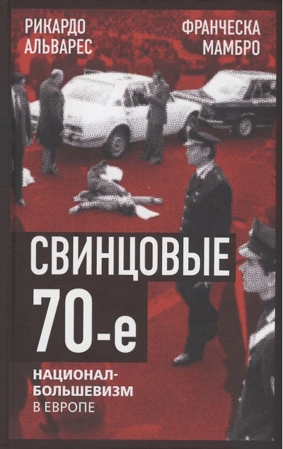 Свинцовые семидесятые. Национал-большевизм в Европе