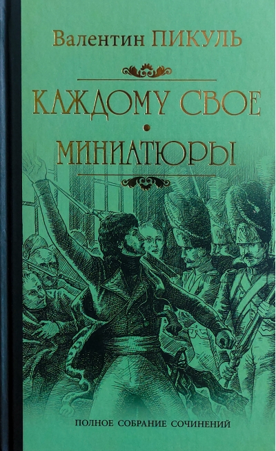 Каждому свое.  Миниатюры