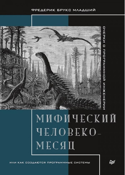 Мифический человеко-месяц, или Как создаются программные системы
