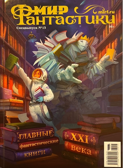 Мир фантастики. Спецвыпуск № 13. Лучшие фантастические книги XXI века