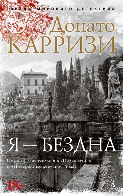 Я - бездна