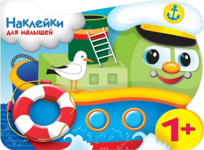 Наклейки для малышей. Кораблик