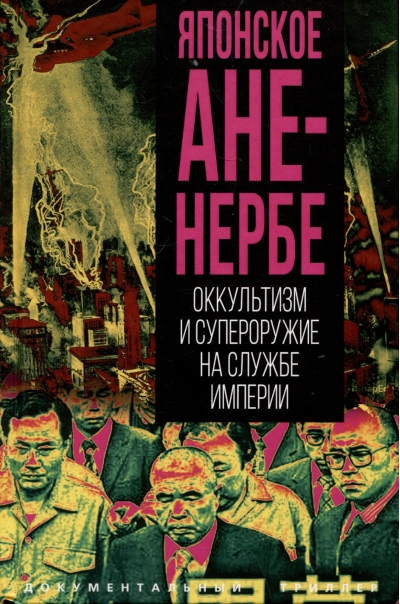 Японское Аненербе. Оккультизм и супероружие на службе империи