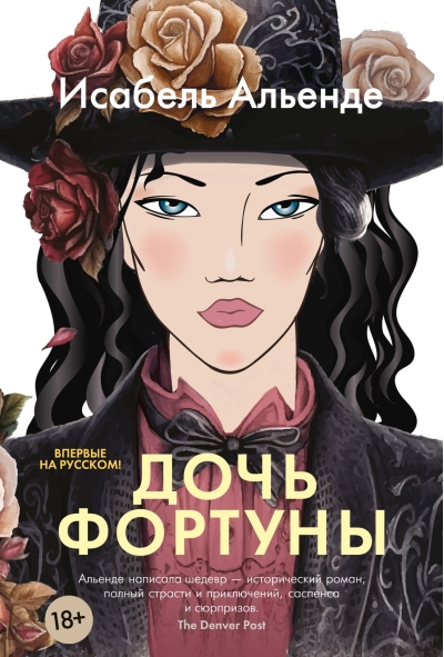 Дочь фортуны