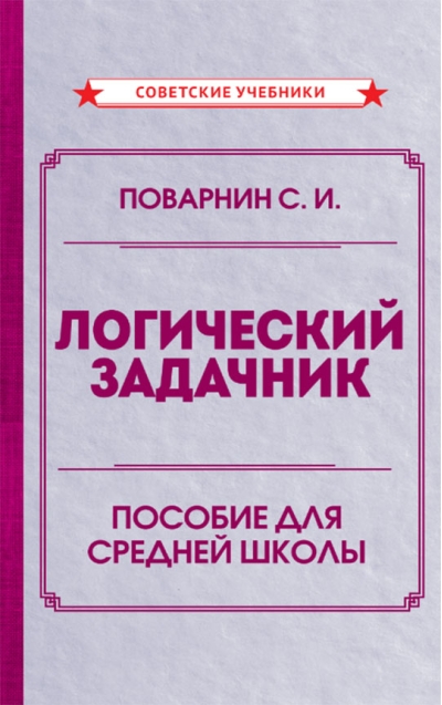 Логический  задачник. Пособие для средней школы