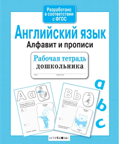 Рабочая тетрадь дошкольника. Английский язык. Алфавит и прописи