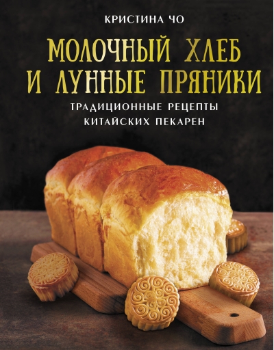 Молочный хлеб и  лунные пряники: традиционные рецепты китайских пекарен