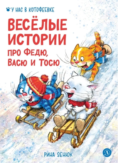 Веселые истории про Федю, Васю и Тосю