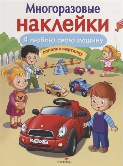 Многоразовые наклейки. Я люблю свою машину