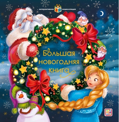 Большая новогодняя книга