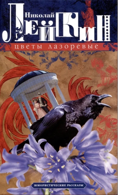 Цветы лазоревые. Юмористические рассказы