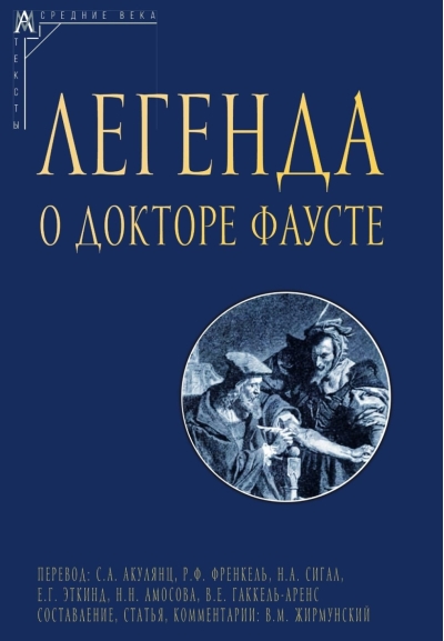 Легенда о докторе Фаусте