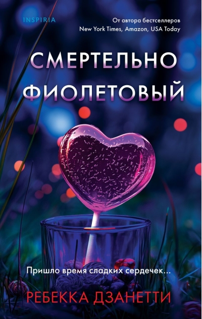 Смертельно фиолетовый 