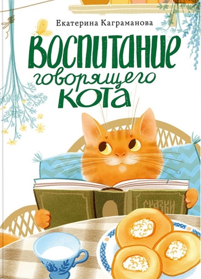 Воспитание говорящего кота