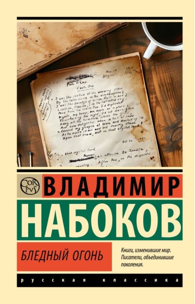 Бледный огонь